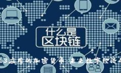 基于Web3应用的加密货币：