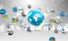 比特币观察：深入了解比