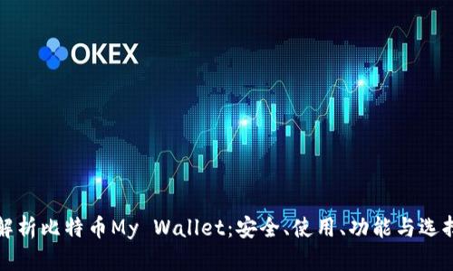全面解析比特币My Wallet：安全、使用、功能与选择指南