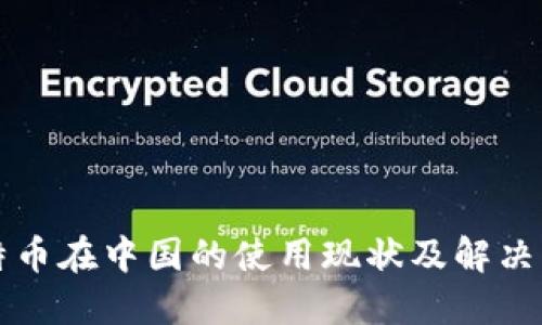 比特币在中国的使用现状及解决方案